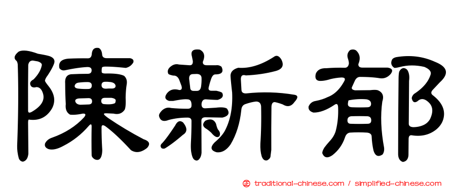 陳新郁