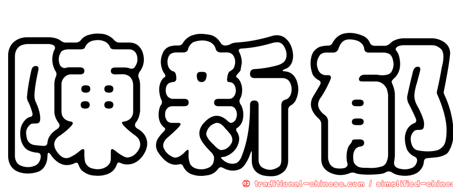 陳新郁