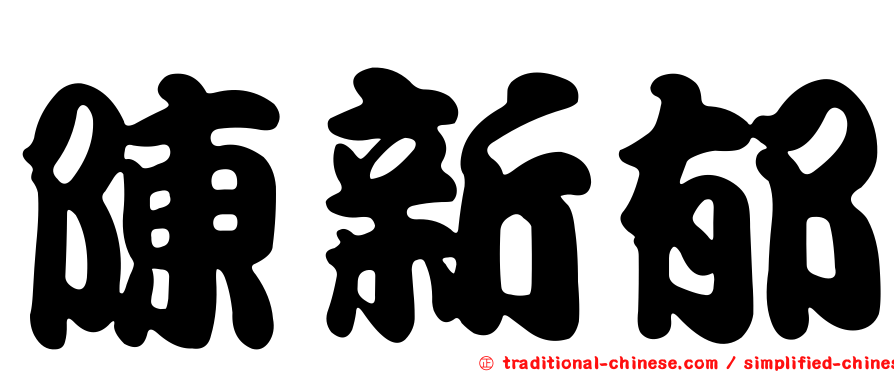 陳新郁
