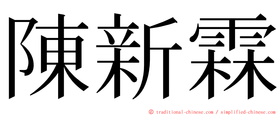 陳新霖 ming font