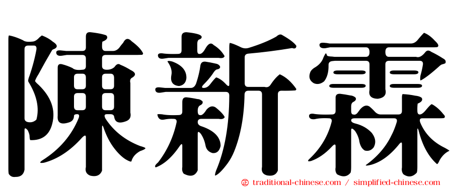 陳新霖