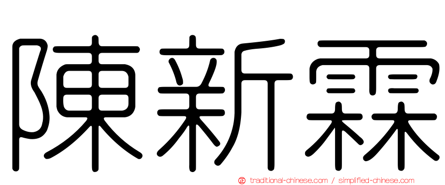 陳新霖