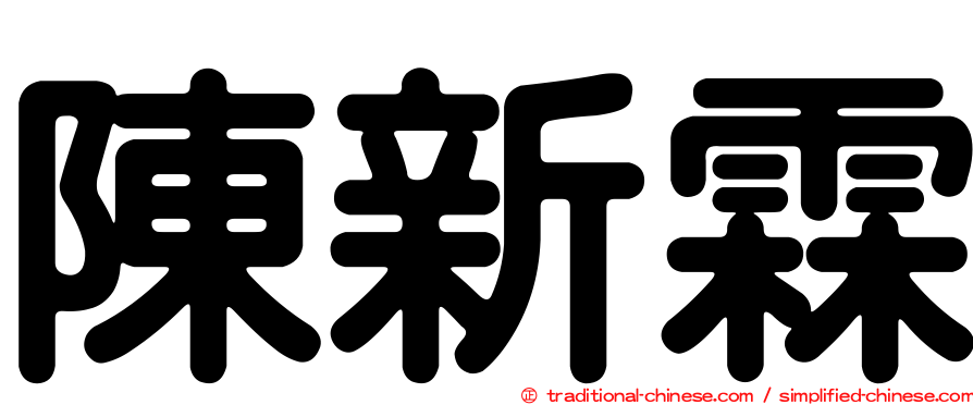 陳新霖