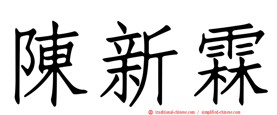 陳新霖