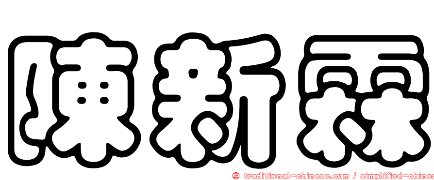 陳新霖
