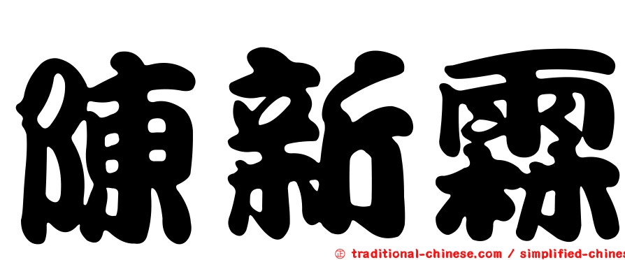 陳新霖