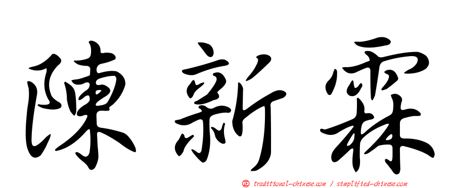 陳新霖