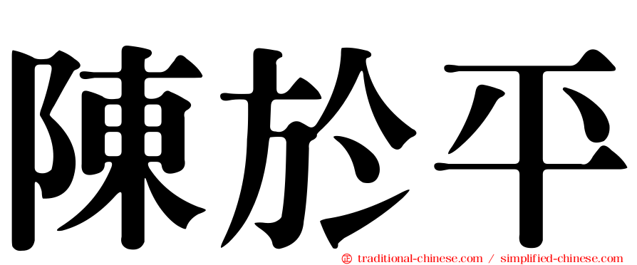陳於平