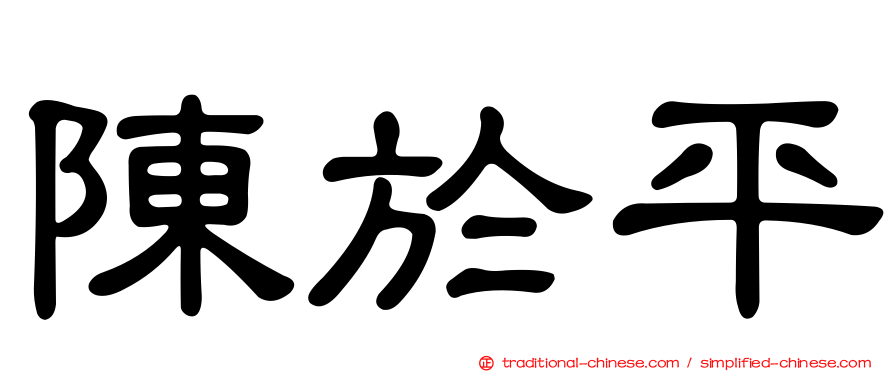 陳於平