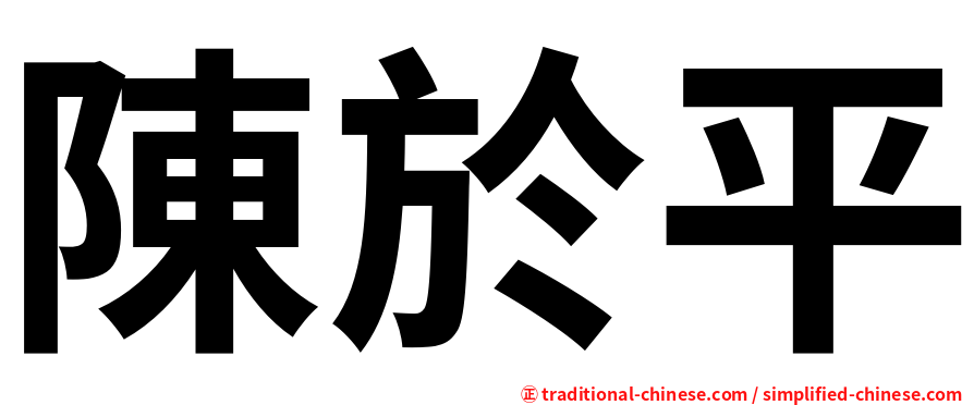 陳於平