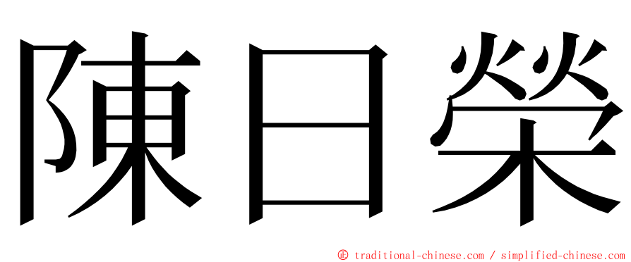 陳日榮 ming font
