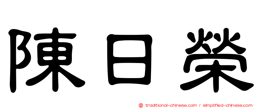 陳日榮