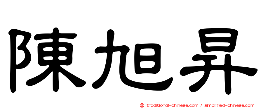 陳旭昇