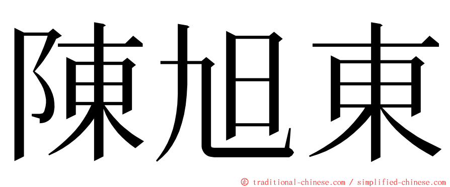 陳旭東 ming font