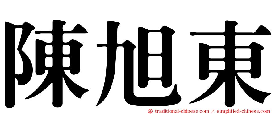 陳旭東