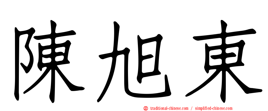 陳旭東