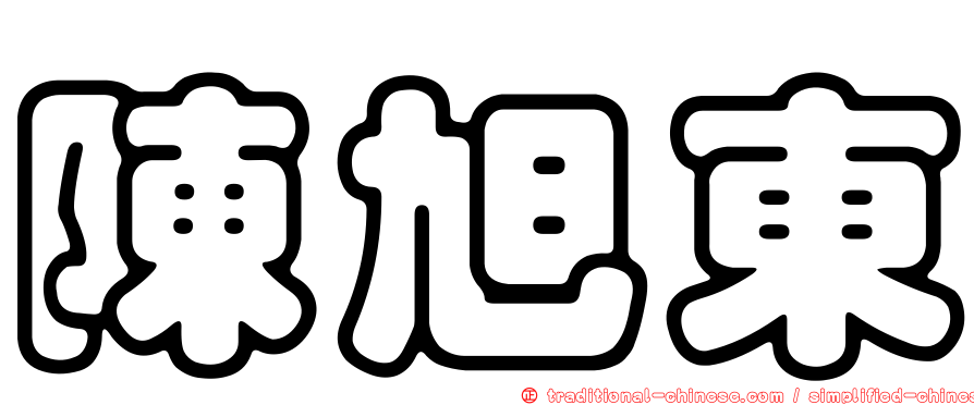 陳旭東