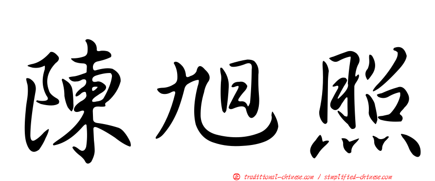 陳旭照