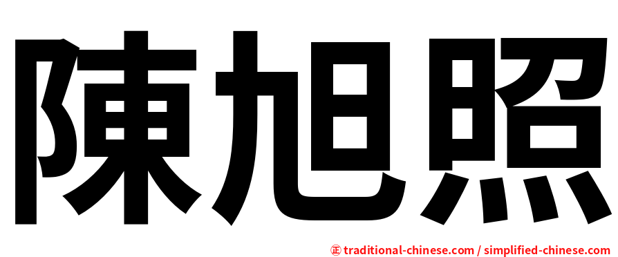 陳旭照