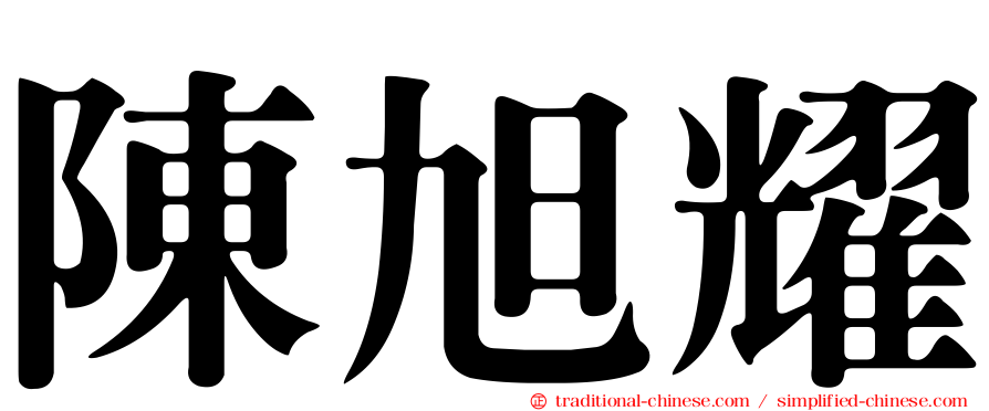 陳旭耀
