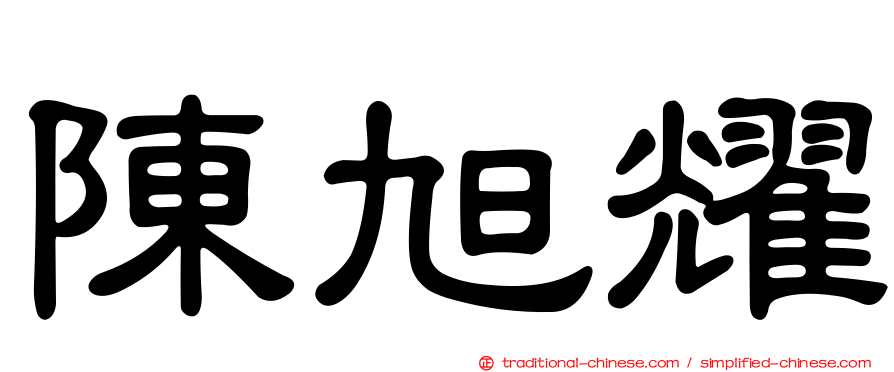 陳旭耀