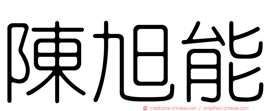 陳旭能