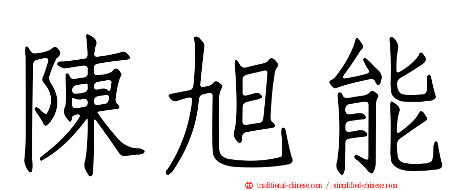 陳旭能