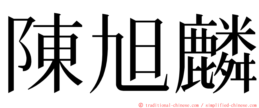 陳旭麟 ming font