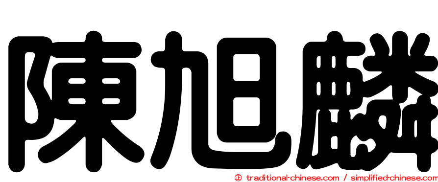 陳旭麟