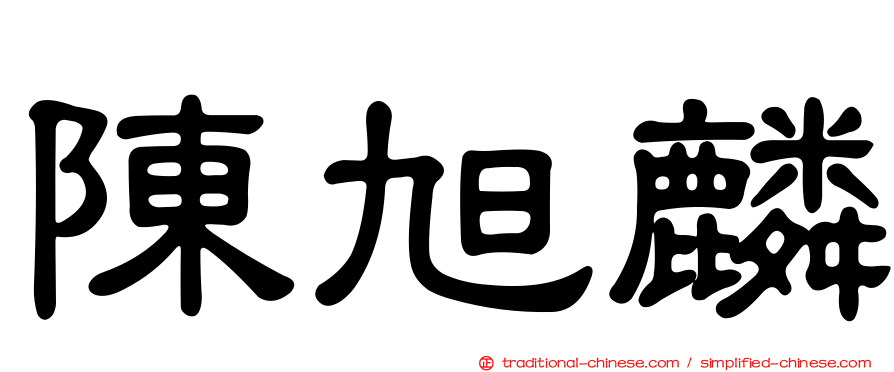 陳旭麟