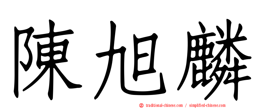 陳旭麟