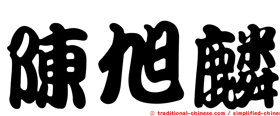 陳旭麟