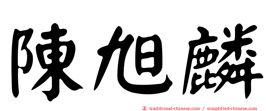 陳旭麟