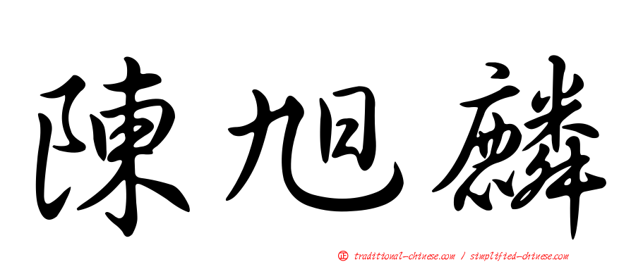 陳旭麟