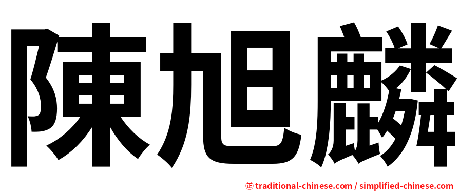 陳旭麟