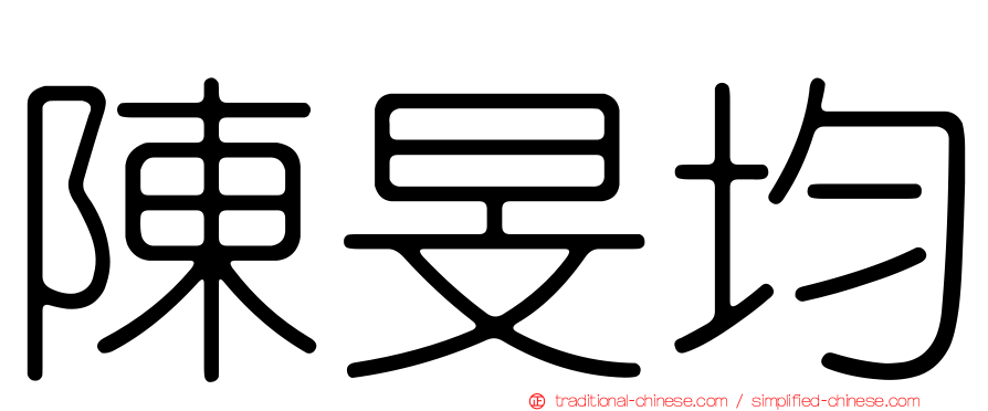 陳旻均
