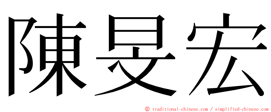 陳旻宏 ming font