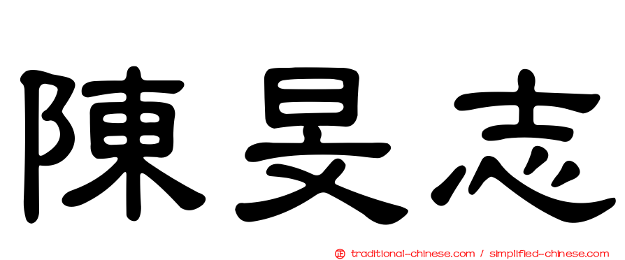 陳旻志