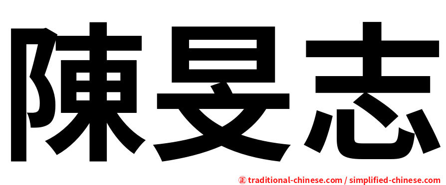 陳旻志