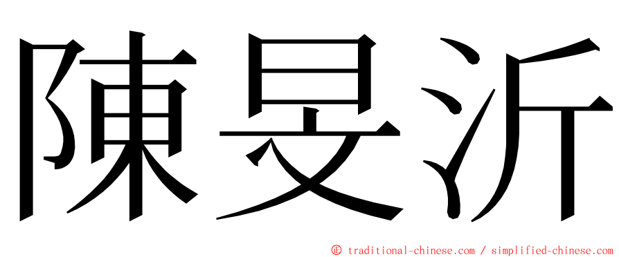 陳旻沂 ming font