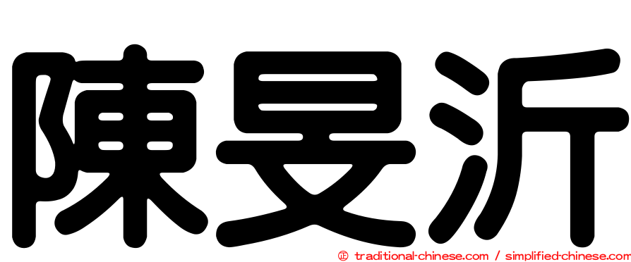 陳旻沂