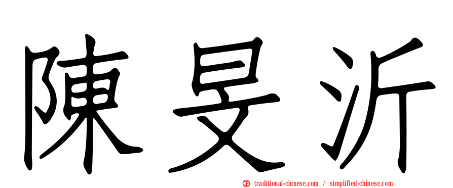 陳旻沂