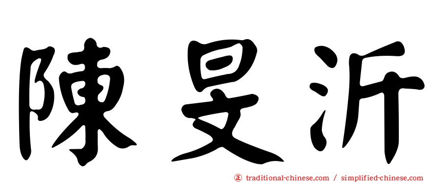 陳旻沂