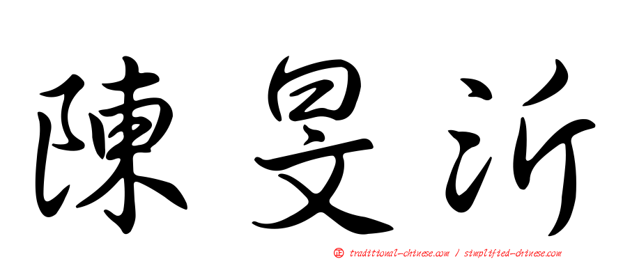 陳旻沂