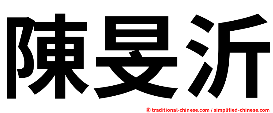 陳旻沂