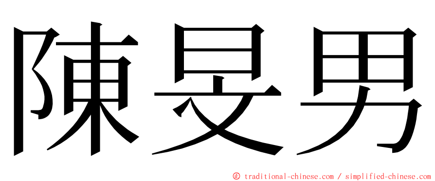 陳旻男 ming font