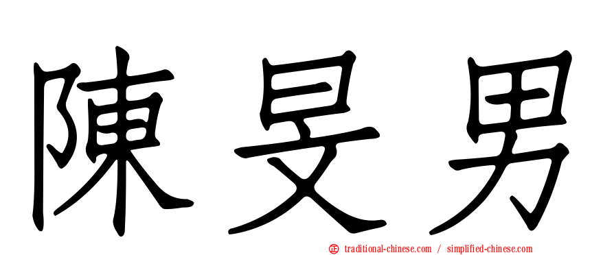 陳旻男