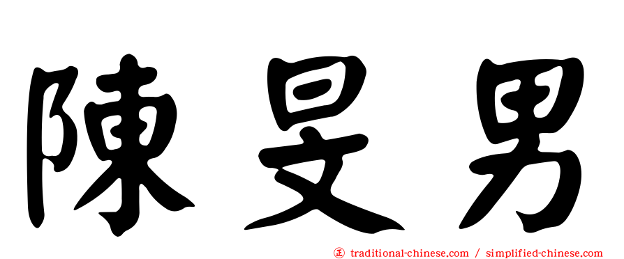 陳旻男