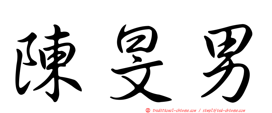 陳旻男