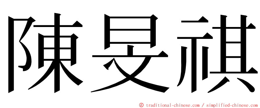陳旻祺 ming font